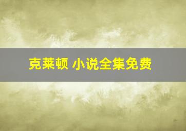 克莱顿 小说全集免费